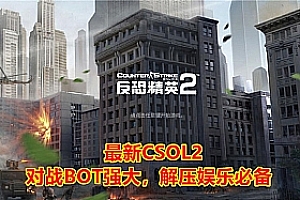 【CSOL】2023新版CSOL 强大人机对战 全模式机器人+生化模式