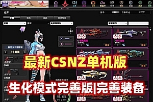 【CSOL】最新版CSNZ，生化模式修复完善，可玩随机武器生化S模式